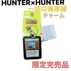 2025年最新】一坪の海岸線 キーホルダーの人気アイテム - メルカリ