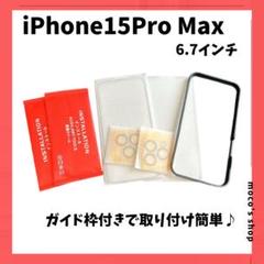 iPhone15 ProMax 画面保護ガラス カメラ保護ガラス 6.7インチ