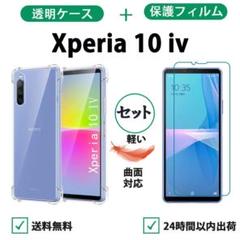 cf42 Xperia 10 iv クリアケース保護フィルム 柔らかい透明ケース
