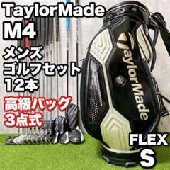 メンズ右利き初心者用　テーラーメイド　M3　M4　ゴルフクラブセット　K1836 1.テーラーメイド 初心者オススメ ゴルフクラブ メンズセット 右