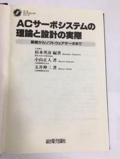 ACサーボシステムの理論と設計の実際―基礎からソフトウェア