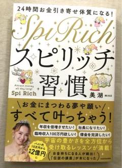 24時間お金引き寄せ体質になるスピリッチ習慣　美湖