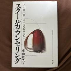 スクールカウンセリング