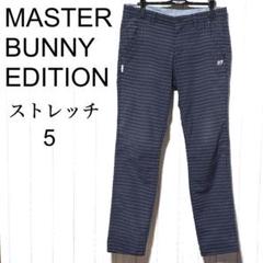 マスターバニー ストレッチパンツ 5 MASTER BUNNY EDITION