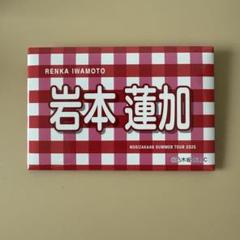 2025年最新】岩本蓮加 タオルの人気アイテム - メルカリ