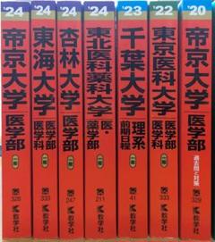 人気を誇る 私立医学部赤本セット&千葉大(おまけ) 7冊セット 語学・辞書・学習参考書