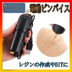 ■ピンバイス 穴あけ レジン ドリル ハンドメイド DIY 電動 USB 工具
