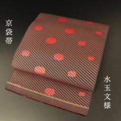 SO-598 京袋帯 全通 正絹 水玉文様 ストライプ カジュアル