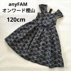 2025年最新】anyfam 120 卒園式の人気アイテム - メルカリ