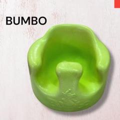 中古　バンボチェア　BUMBO 赤ちゃん椅子　黄緑　　グリーン