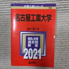 名古屋工業大学・岐阜大学 学習参考書セット 名古屋工業大学・岐阜大学 学習参考書セット