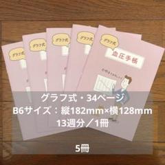 グラフ式　血圧手帳　5冊のサムネイル