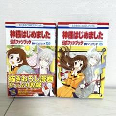 神様はじめました 公式ファンブック 13.5巻&25.5巻