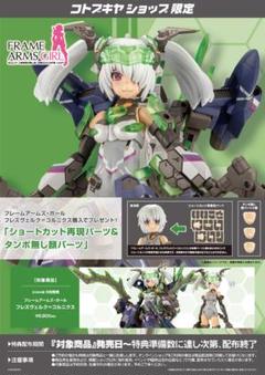 TD032 フレズヴェルク＝コルニクス コトブキヤ　特典パーツ