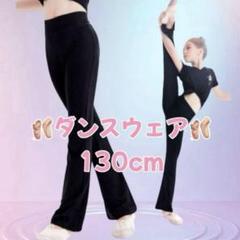 ダンスウェア バレエ ジャズパンツ 子供 130 脚長 美脚 ストレッチ