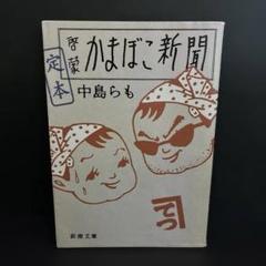 【初版】「定本 啓蒙かまぼこ新聞」中島 らも