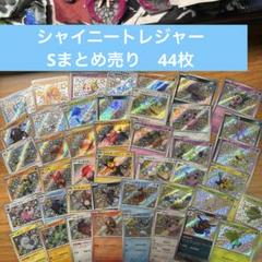 テラスタルフェス　モンボミラー　シャイニートレジャー　S 86枚まとめ売り 2025年最新】シャイニートレジャー s まとめ売りの人気アイテム