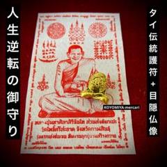 プラクルアン ルアンプーทワット タイ寺院護符 金運・成功運・厄除け 楽天市場】タイ-ワット・トライミットの布製の小型お札です プラ