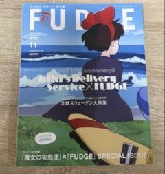 魔女の宅急便 | FUDGE ファッジ 2022年11月号 キキ＆トンボ表紙 魔女の宅急便 | FUDGE ファッジ 2022年11月号 キキ＆トンボ表紙