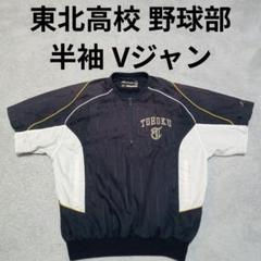 横浜高校野球部 Vジャン ジャンパー ウィンドブレーカー 横浜高校 野球部 Vジャン - メルカリ