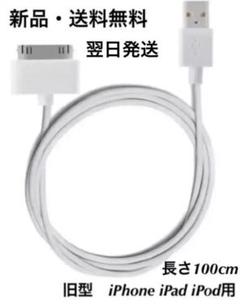 ⭐️旧型 iPhone iPad iPod用 充電器 充電コード