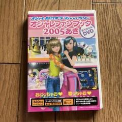 2025年最新】オシャレファンブック2005あきの人気アイテム