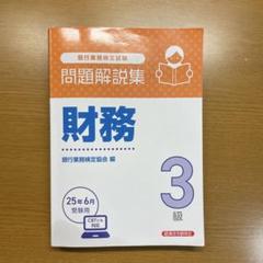 【最値下げ中】財務3級 問題解説集 2025年受験用