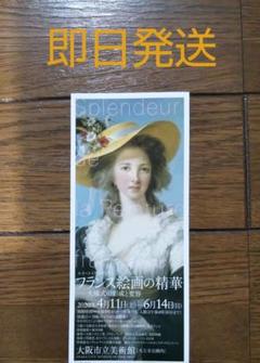 大阪市立美術館 フランス絵画の精華 招待券 無料観覧券 1枚