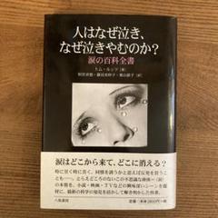 人はなぜ泣き、なぜ泣きやむのか? 涙の百科全書