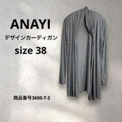 ANAYI デザインカーディガン　ロング　日本製　グレー　サイズ38のサムネイル