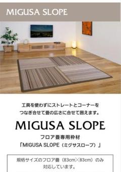 セキスイフロア畳専用枠材「MIGUSA SLOPE（ミグサスロープ）」畳6枚分