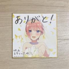 2025年最新】五等分の花嫁 特典 色紙 一花の人気アイテム - メルカリ