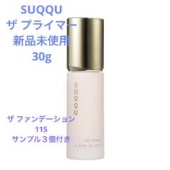 SUQQU プライマー【匿名配送】 SUQQU - SUQQU スック ザ プライマー 30g 化粧下地 残量多め