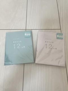あなたとの12ヶ月 2冊セットのサムネイル
