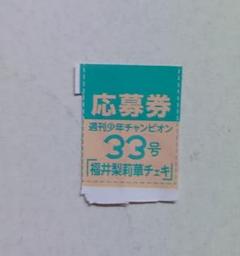 【抽プレ当選品】福井梨莉華　直筆サイン入りチェキ　当選通知あり FRIDAY フライデー☆抽プレ懸賞応募券4枚☆福井梨莉華☆直筆