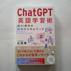 Chat GPT英語学習術 新AI時代の超独学スキルブックのサムネイル