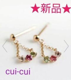 匿名配送♥cui−cui（キュイキュイ）♥K10YGマルチカラー