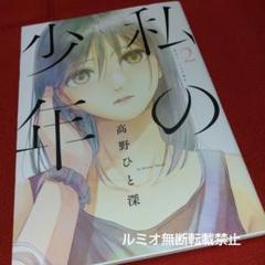 私の少年 (全9巻セット) 高野ひと深