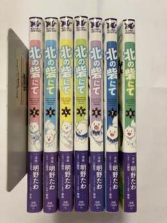 【美品帯つき】北の砦にて 2〜8巻