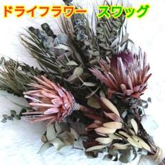 ドライフラワースワッグ☆プロテア☆薔薇☆スターチス☆ユーカリ☆リューカデンドロン