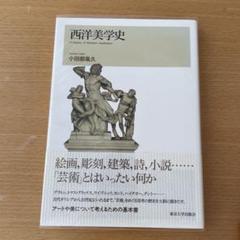 西洋美学史 小田部胤久