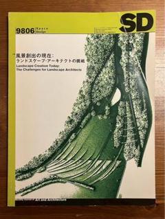 SD 1998年6月号風景創出の現在：ランドスケープ・アーキテクトの挑戦