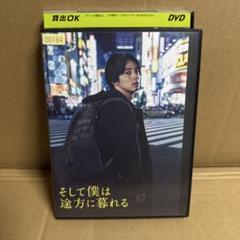 そして僕は途方に暮れる DVD 藤ヶ谷太輔