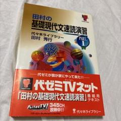 田村の基礎現代文速読演習 PART.1 田村の基礎現代文速読演習 1 | 田村 秀行 |本 | 通販 | Amazon