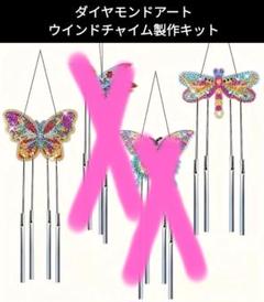 ダイヤモンドアート★ウインドチャイム製作キット