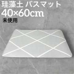 未使用❤️珪藻土 バスマット 速乾 瞬間吸水 薄 40×60cm 北欧 グレーのサムネイル