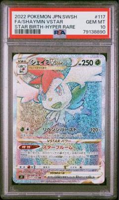 シェイミVSTAR HRの買取価格推移と値段相場【ポケカ/ポケモン