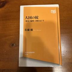 大国の掟 「歴史×地理」で解きほぐす
