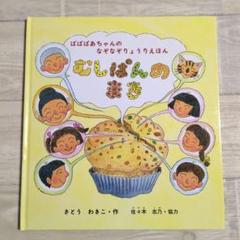 ばばばあちゃんのなぞなぞりょうりえほん むしぱんのまき　福音館書店
