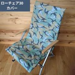 廃盤　snow peak ローチェア30 グリーン+ grindlodgeカバー snowpeak ローチェア30 カバー 迷彩柄 - テーブル・チェア